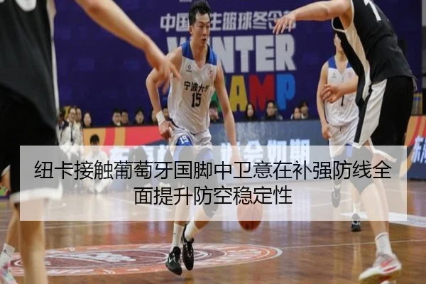 纽卡接触葡萄牙国脚中卫意在补强防线全面提升防空稳定性