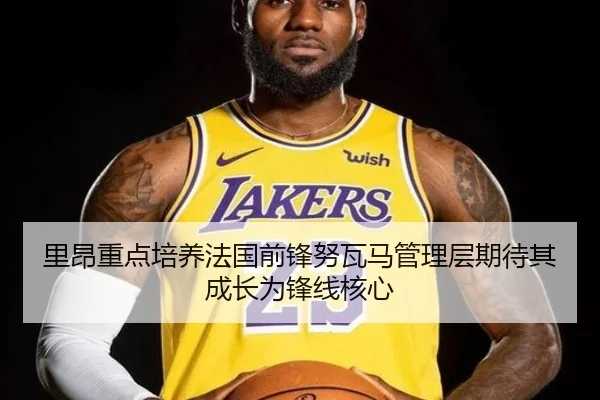 里昂重点培养法国前锋努瓦马管理层期待其成长为锋线核心